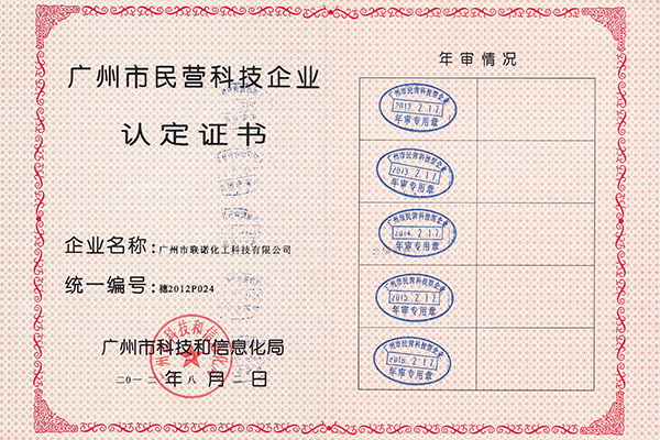 廣州市民營科技企業(yè)認(rèn)定證書